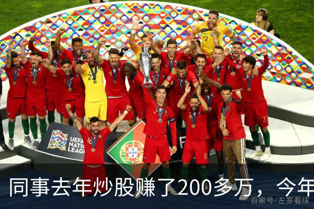 同事去年炒股赚了200多万,今年凑齐500万继续加码,半年后却向我借钱