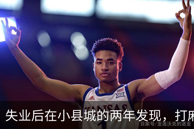 失业后在小县城的两年发现，打麻将和性生活才是普通人底色！