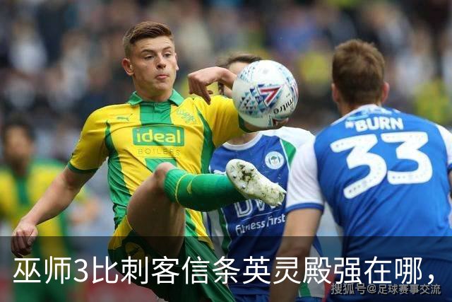 巫师3比刺客信条英灵殿强在哪，为什么两者的口碑差距那么大