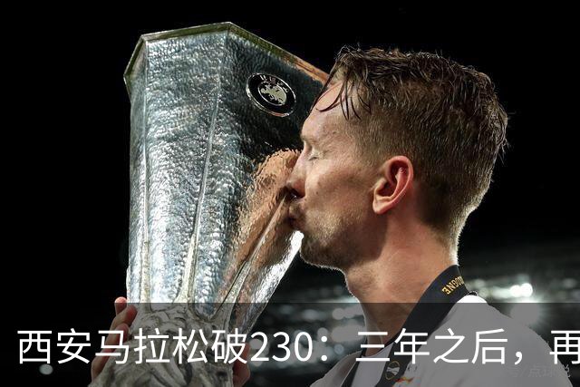 西安马拉松破230：三年之后，再看张水华